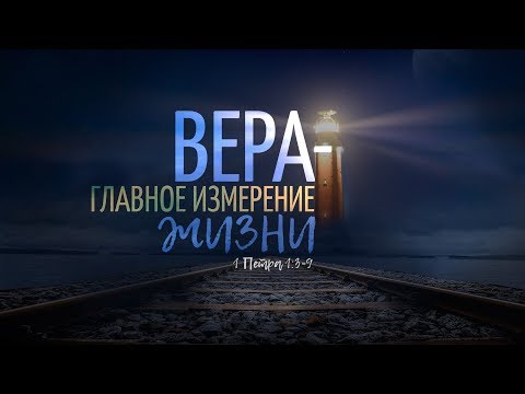 Видео: Вера — главное измерение жизни (Алексей Коломийцев)