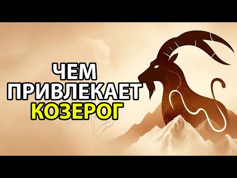 Видео: КОЗЕРОГ - Чем привлекает внимание этот знак зодиака.