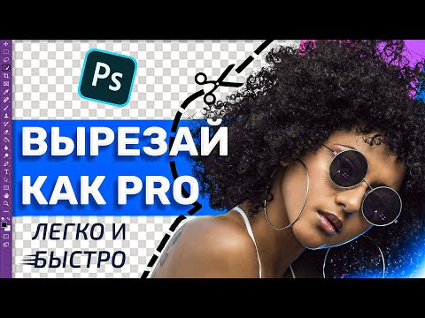 Видео: Как просто вырезать фон, объект и волосы в Photoshop! Фотошоп с нуля