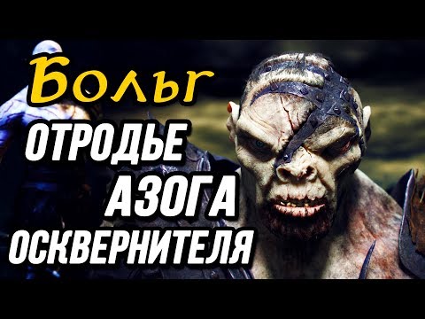 Видео: Больг | Отродье Азога Осквернителя