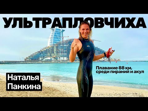 Видео: Наталья Панкина: 88 км вплавь по реке с пираньями