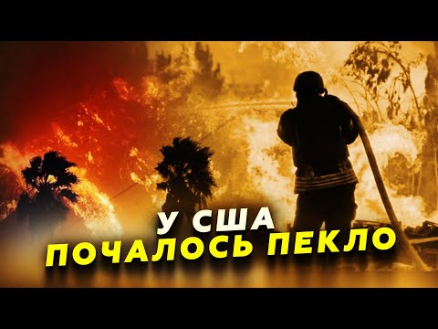 Видео: 😱Каліфорнію охопили МАСШТАБНІ пожежі: ТИСЯЧІ людей екстрено ЕВАКУЮВАЛИ / Жахливі КАДРИ вражають