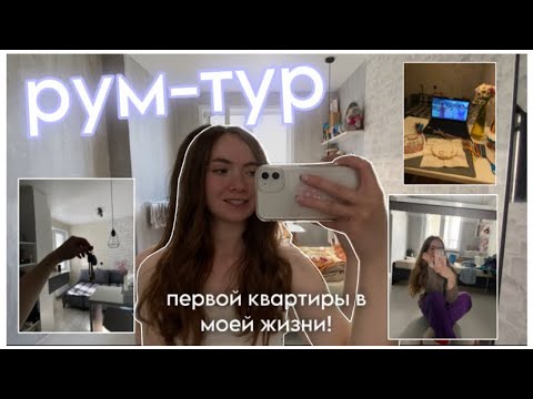 Видео: рум-тур квартиры 🩶🧸 первая в моей жизни съемная квартира