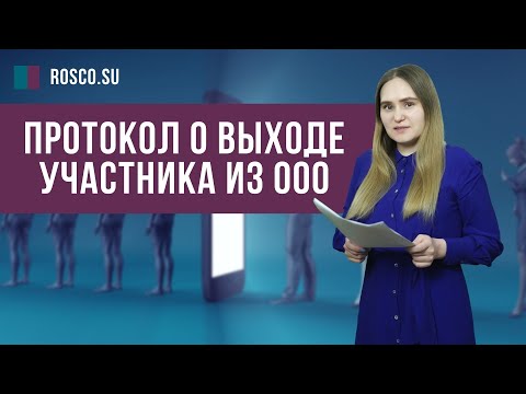 Видео: Протокол выхода участника из ООО