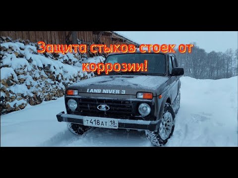 Видео: Нива легенд, проблема коррозии стыков стоек! Решение!