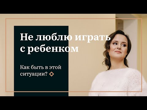Видео: Не люблю играть с ребёнком. Как быть?