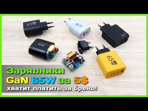 Видео: 📦 Что скрывают популярные 65W GaN зарядники с AliExpress? 👻 - Подробный обзор с разборкой