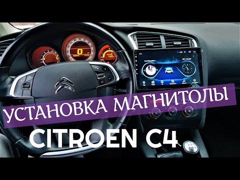 Видео: УСТАНОВКА ШТАТНОГО ГУ CITROEN C4 2010 - 2016