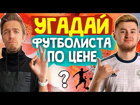 Видео: УГАДАЙ ФУТБОЛИСТА ПО ЦЕНЕ #6 // КЛЁН // ЭПИЧНЫЙ ВЫПУСК!