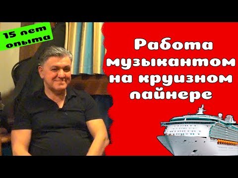 Видео: 38. Работа музыкантом на круизных лайнерах
