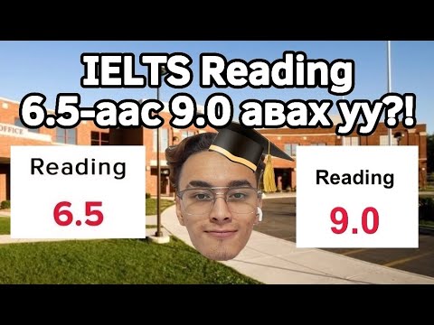 Видео: IELTS Reading | Оноо Өсгөх 10 Зөвлөгөө
