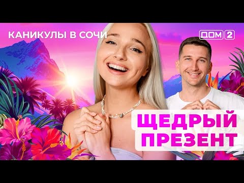Видео: ДОМ-2. Каникулы в Сочи (эфир от 23.10.2025)