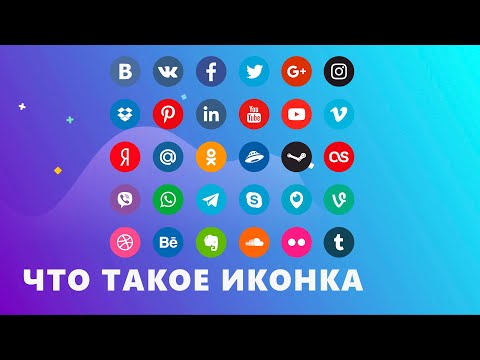 Видео: Что Такое Иконка