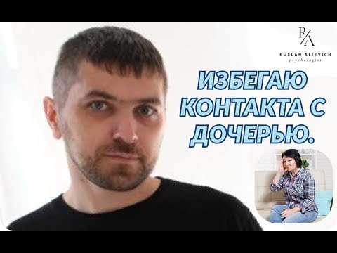 Видео: ИЗБЕГАЮ КОНТАКТА С ДОЧЕРЬЮ