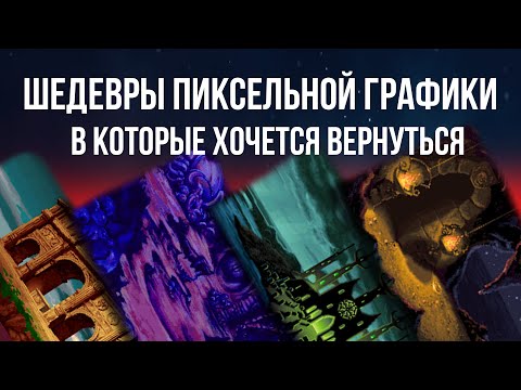 Видео: Заблудиться навсегда: самые живые миры из старых игр
