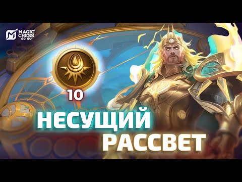 Видео: ЕЛЕ ВЫЖИЛА | НЕСУЩИЙ РАССВЕТ НА 10 В MAGIC CHESS GO GO