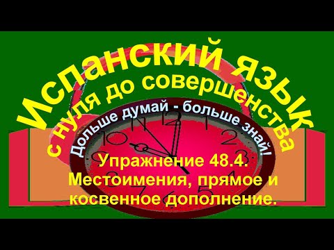Видео: Дольше думай – больше знай!  Упражнение 48.4.