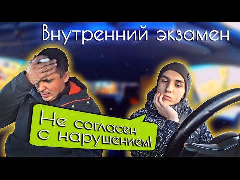 Видео: Внутренний экзамен. Оспорил штрафные баллы 🤘