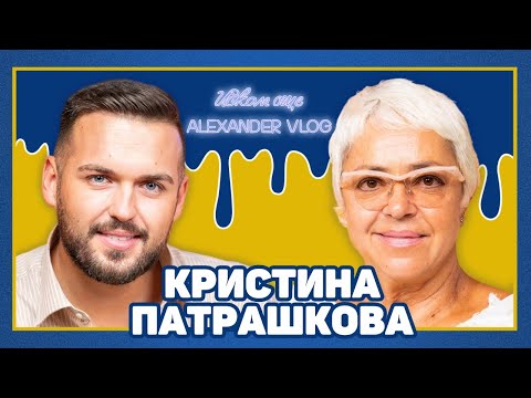 Видео: КРИСТИНА ПАТРАШКОВА: Много от подкастите са абсолютни безсмислици! | ИСКАМ ОЩЕ…