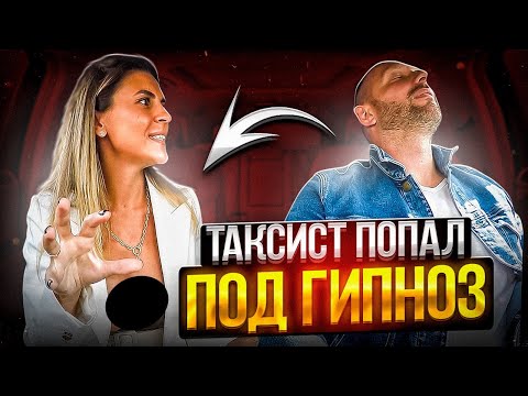 Видео: Красивая психолог усыпила таксиста