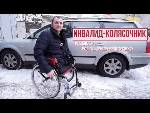 Видео: Инвалид-колясочник о вождении, ручном управлении и парковках