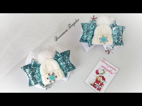 Видео: МОИ КЛИЕНТЫ В ВОСТОРГЕ ОТ ЭТИХ БАНТИКОВ! / Зимние бантики канзаши/ Бантики с шапочками/kanzashi bows