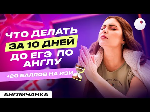 Видео: КАК ПОДНЯТЬ БАЛЛЫ ЕГЭ ЗА 10 ДНЕЙ | АНГЛИЙСКИЙ ЯЗЫК | НАСТЯ КИКО АНГЛИЧАНКА