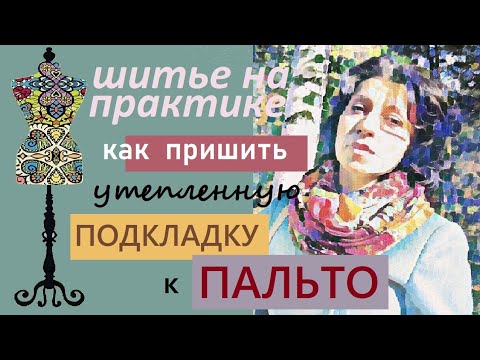 Видео: Как пришить утепленную подкладку к пальто. #подкладка #пальто