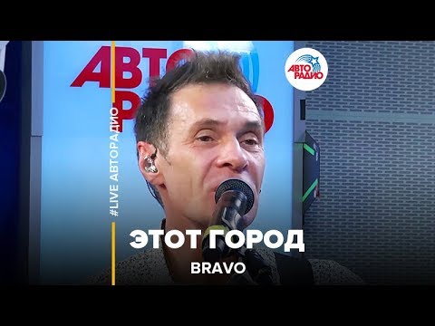 Видео: Браво - Этот Город (LIVE @ Авторадио)