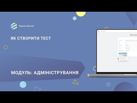 Видео: Тестування | #1 Як створити тест в електонному журналі системи "Єдина школа"