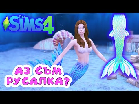 Видео: Станах русалка в Sims4