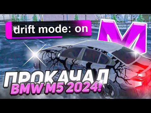 Видео: ДРИФТ или ГОНКА?! НОВЫЙ ТОПОВЫЙ ТЮНИНГ на МАТРЕШКА РП! ПРОКАЧАЛ НОВУЮ BMW M5 в CRMP MOBILE