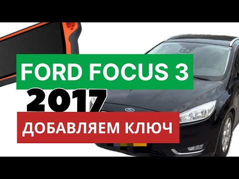 Видео: Ford Focus 3 2017 Add key добавление ключа с Xhorse Keytool Plus