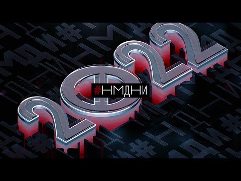 Видео: #НМДНИ 2022 / ВОЙНА. 24 февраля. Санкции. Мобилизация. Релокация. Мариуполь. Буча. Крымский мост