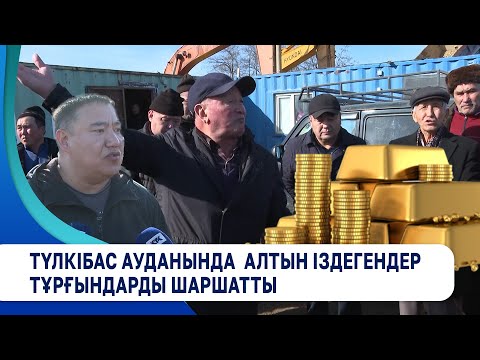 Видео: Түлкібас ауданында  алтын іздегендер тұрғындарды шаршатты