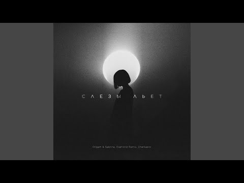 Видео: Слезы льет