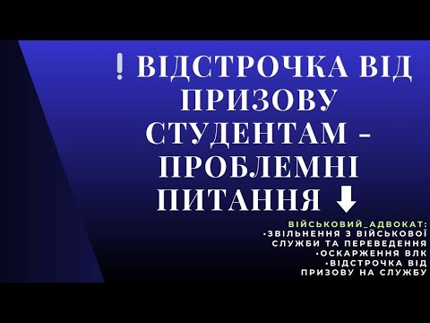 Видео: ❕ВІДСТРОЧКА ВІД ПРИЗОВУ СТУДЕНТАМ - ПРОБЛЕМНІ ПИТАННЯ ⬇️ @yuvchenko_law_company