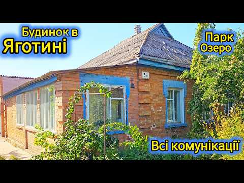 Видео: Будинок в м.Яготин по центральній вулиці - всі комунікації, все для життя, поруч парк, озеро, магаз.