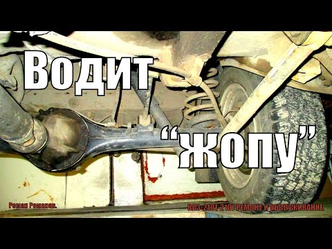 Видео: Почему водит зад автомобиля.