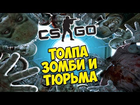 Видео: ТЮРЬМА И ТОЛПА ЗОМБИ - CS:GO Zombie Survival