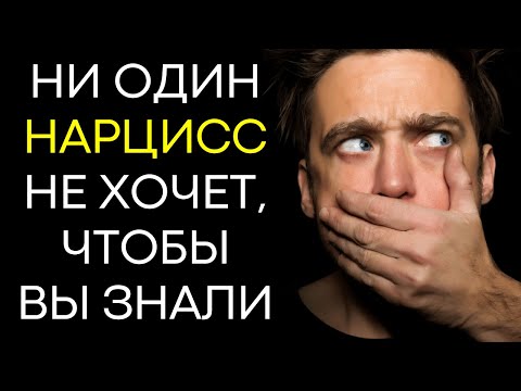 Видео: 8 Запрещённых Истин О Нарциссах О Которых Никто Не Говорит