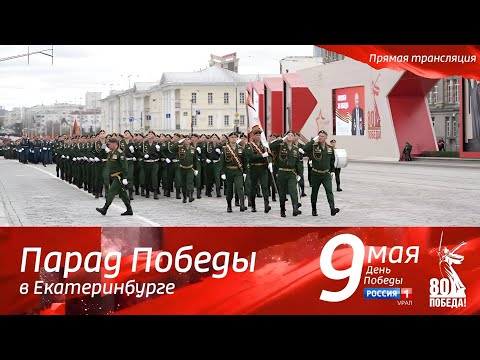 Видео: Прямая трансляция Парада Победы 2025 в Екатеринбурге