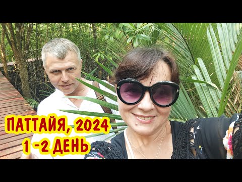 Видео: Таиланд самостоятельно - 2024. Первые 2 дня. Паттайя, Волкин Стрит и остров Ко Лан.