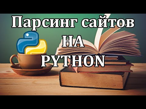 Видео: Простой парсинг сайтов на Python | requests, BeautifulSoup, csv