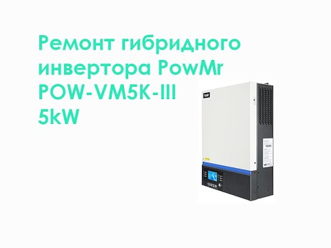 Видео: Ремонт гибридного инвертора POW-VM5K-III 5kW