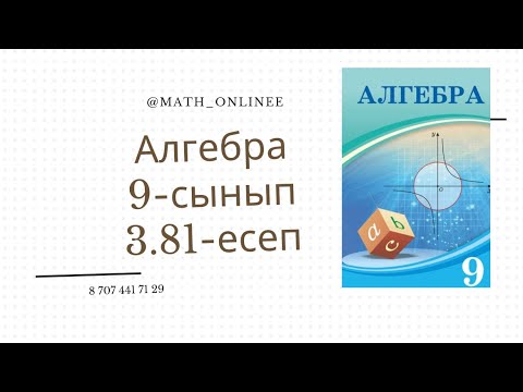Видео: Алгебра 9 сынып 3.81 есеп Арифметикалық прогрессияның алғашқы 10 мүшесінің қосындысын табу