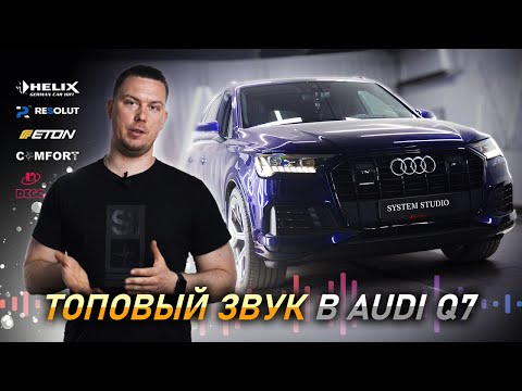 Видео: Полная замена аудио системы в Audi Q7 #helix #dego #cars #eton #автозвук #q7 #audi #audio #resolute