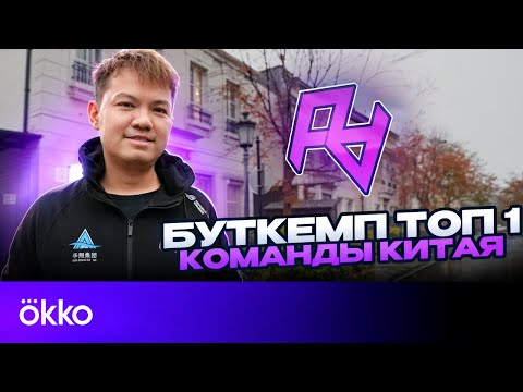 Видео: Буткемп ТОП-1 команды Китая с поваром, врачом и массажистом