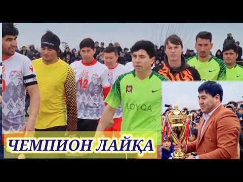 Видео: ФИНАЛ ЧЕМПИОНАТ БОШ КАЙНАР VS  ЛАЙКА