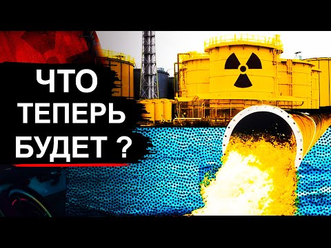 Видео: Фукусима. Япония начала слив зараженной воды с Фукусимы 1 в океан